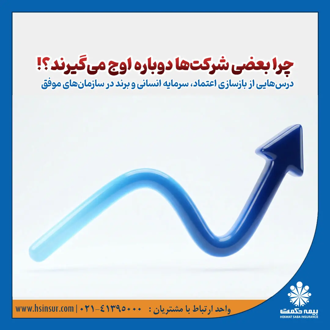 یادداشت مدیرعامل بیمه حکمت صبا /چرا بعضی شرکت‌ها دوباره اوج می‌گیرند؟!