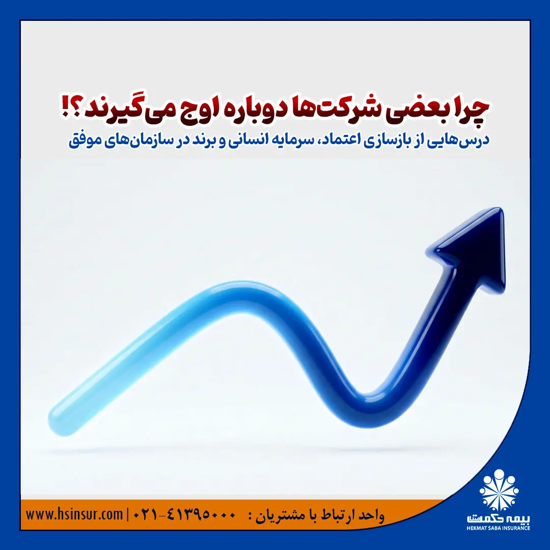 یادداشت مدیرعامل بیمه حکمت صبا /چرا بعضی شرکت‌ها دوباره اوج می‌گیرند؟!