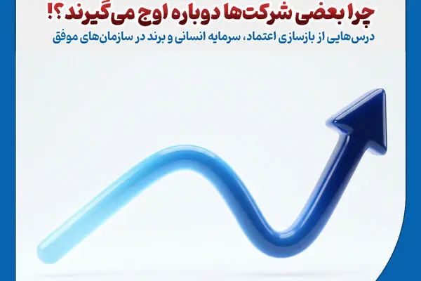 یادداشت مدیرعامل بیمه حکمت صبا /چرا بعضی شرکت‌ها دوباره اوج می‌گیرند؟!
