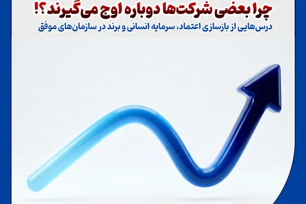 یادداشت مدیرعامل بیمه حکمت صبا /چرا بعضی شرکت‌ها دوباره اوج می‌گیرند؟!