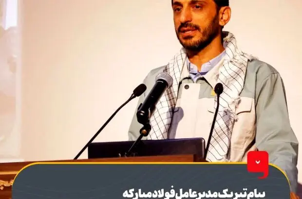 پیام تبریک مدیر عامل فولاد مبارکه به مناسبت هفته گرامیداشت بسیج
