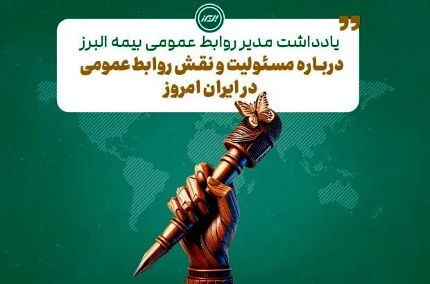 به بهانه فرا رسیدن هفته روابط عمومی
