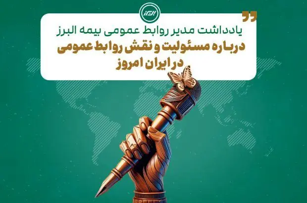 به بهانه فرا رسیدن هفته روابط عمومی
