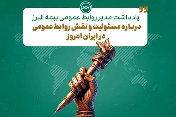 به بهانه فرا رسیدن هفته روابط عمومی
