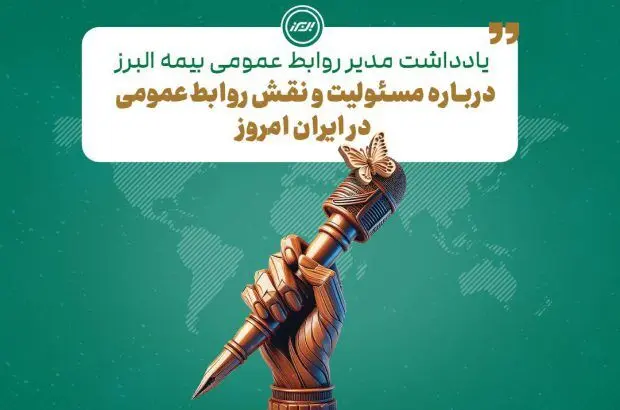 به بهانه فرا رسیدن هفته روابط عمومی
