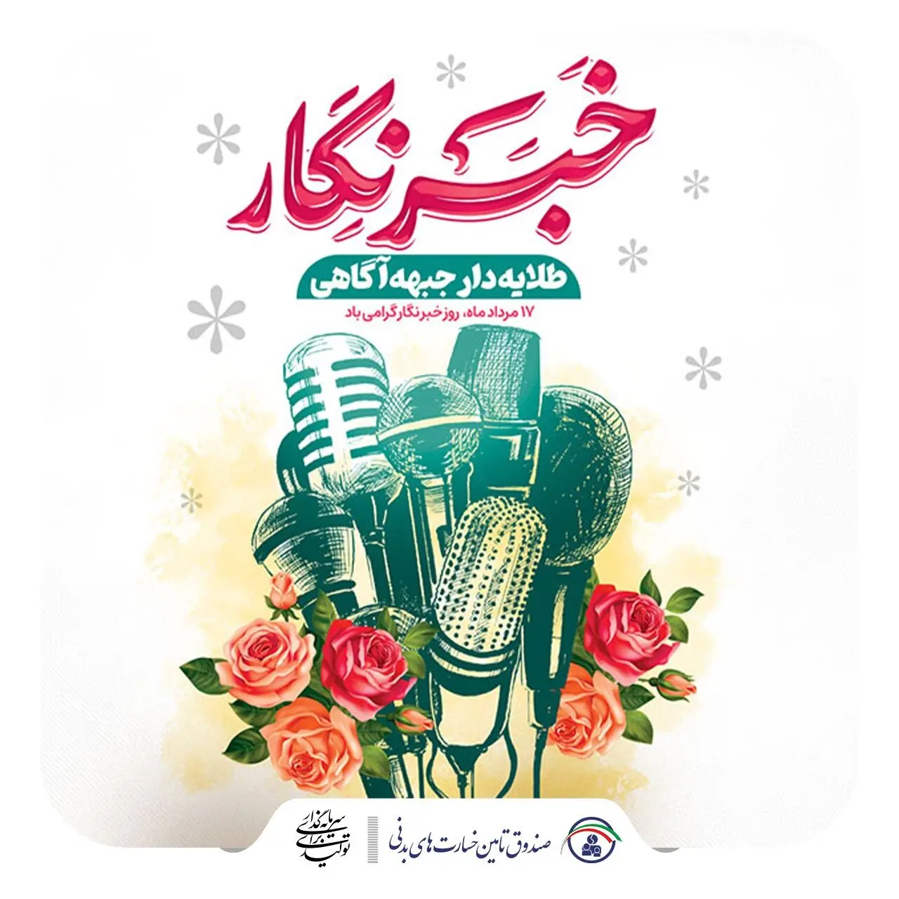 پیام مدیر روابط عمومی صندوق تامین خسارت‌های بدنی به مناسبت روز خبرنگار
