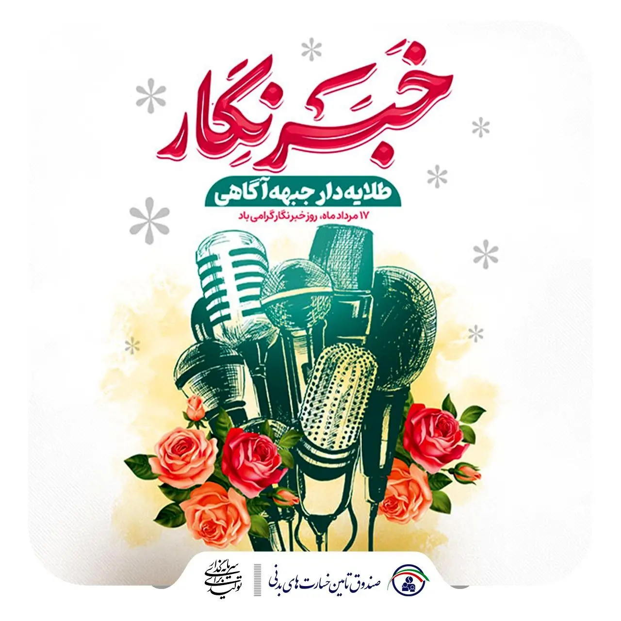 پیام مدیر روابط عمومی صندوق تامین خسارت‌های بدنی به مناسبت روز خبرنگار
