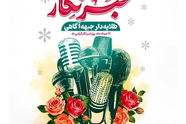 پیام مدیر روابط عمومی صندوق تامین خسارت‌های بدنی به مناسبت روز خبرنگار
