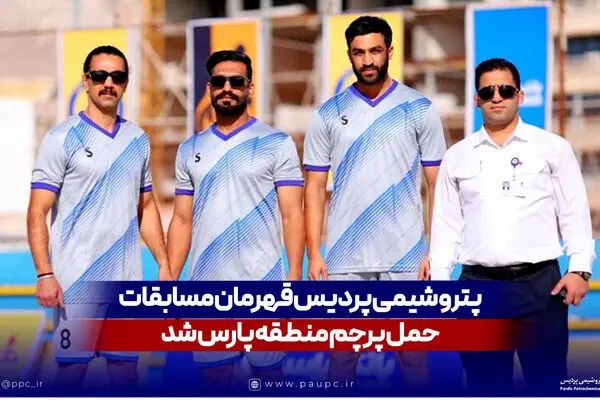 پتروشیمی پردیس قهرمان مسابقات حمل پرچم منطقه پارس شد
