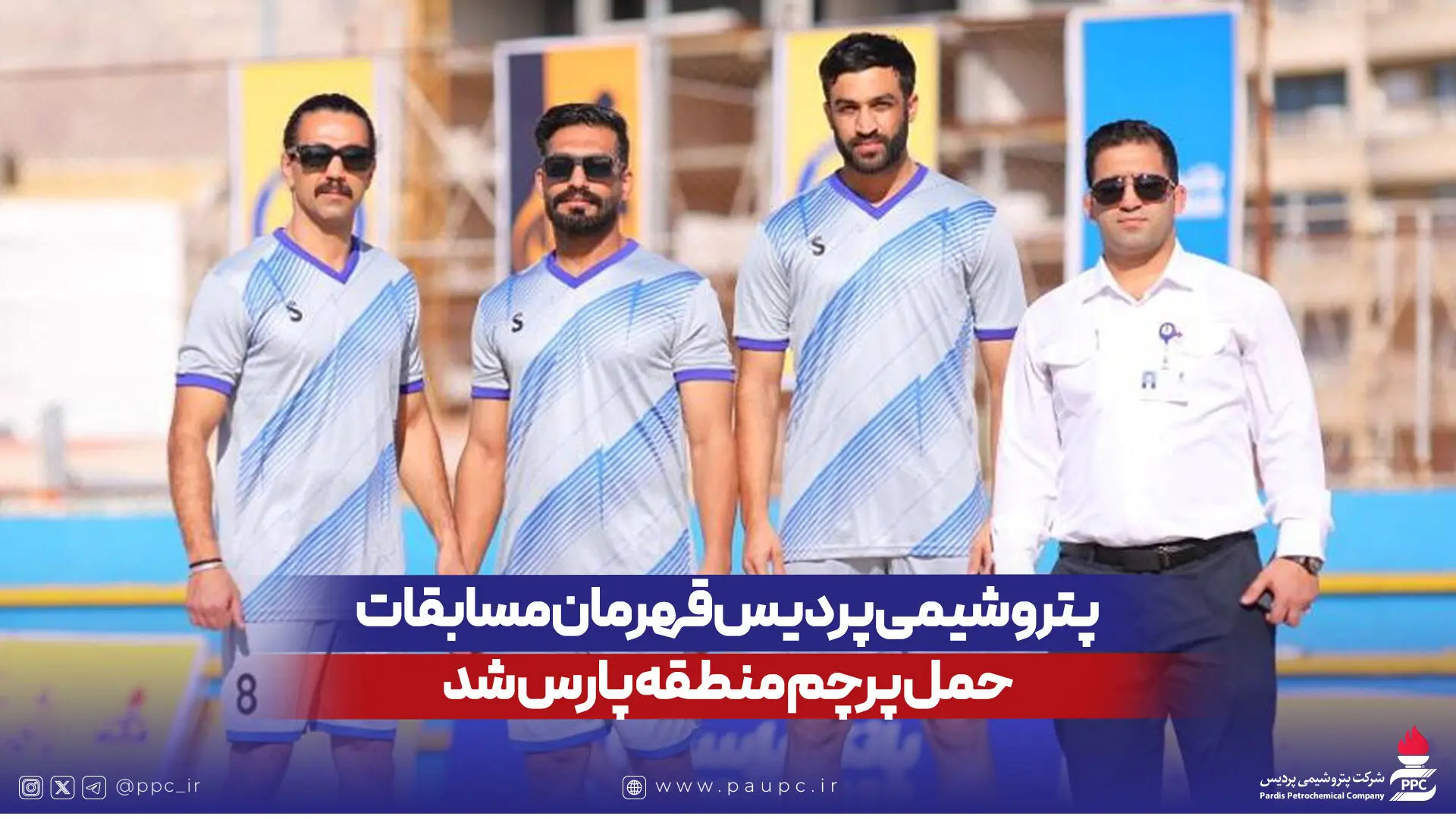 پتروشیمی پردیس قهرمان مسابقات حمل پرچم منطقه پارس شد
