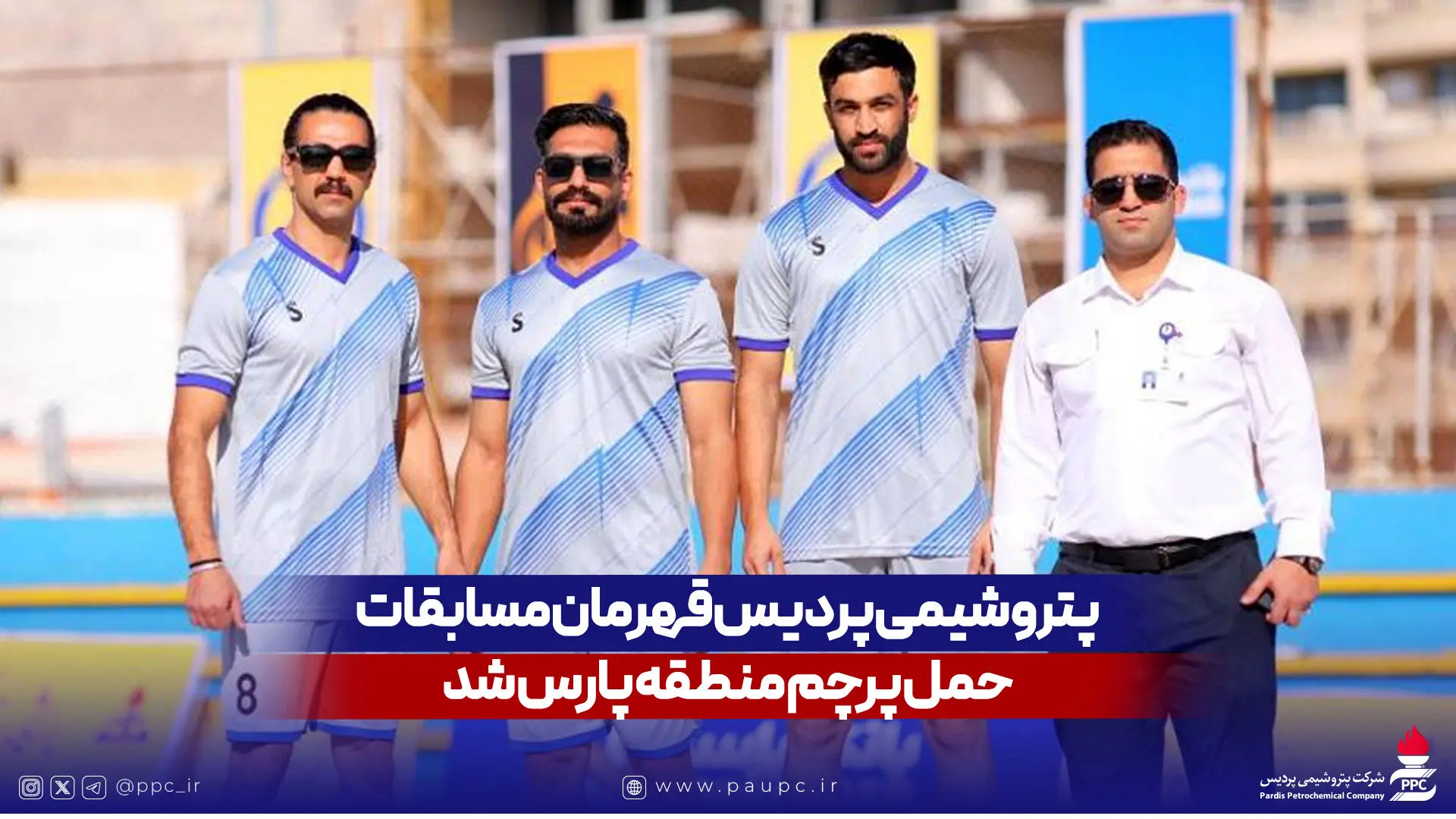 پتروشیمی پردیس قهرمان مسابقات حمل پرچم منطقه پارس شد
