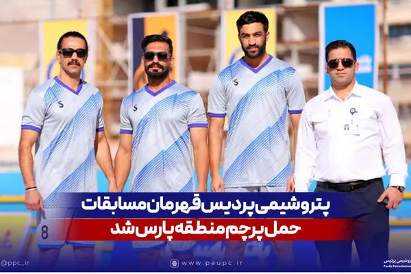 پتروشیمی پردیس قهرمان مسابقات حمل پرچم منطقه پارس شد
