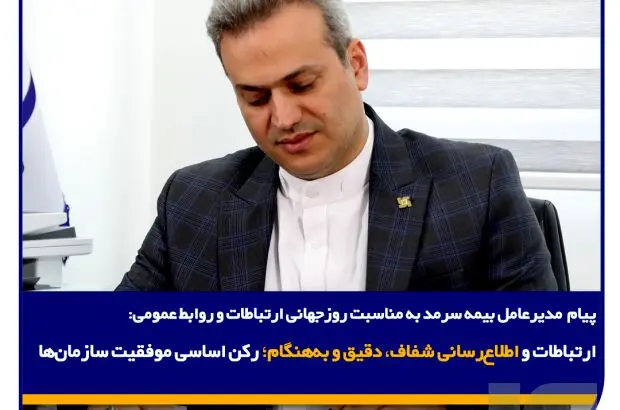 ارتباطات و اطلاع‌رسانی شفاف، دقیق و به‌هنگام؛ رکن اساسی موفقیت سازمان‌ها
