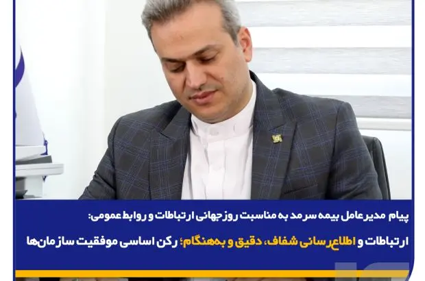 ارتباطات و اطلاع‌رسانی شفاف، دقیق و به‌هنگام؛ رکن اساسی موفقیت سازمان‌ها
