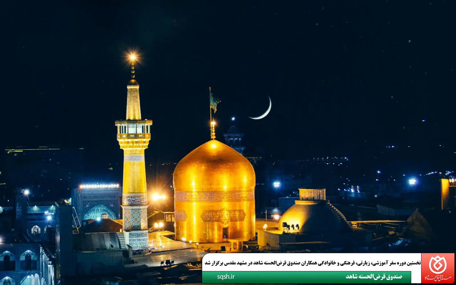 نخستین دوره سفر آموزشی، زیارتی، فرهنگی و خانوادگی همکاران صندوق قرض‌الحسنه شاهد در مشهد مقدس برگزار شد
