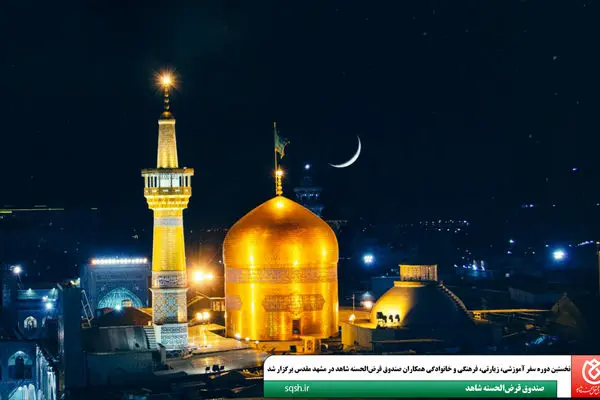 نخستین دوره سفر آموزشی، زیارتی، فرهنگی و خانوادگی همکاران صندوق قرض‌الحسنه شاهد در مشهد مقدس برگزار شد
