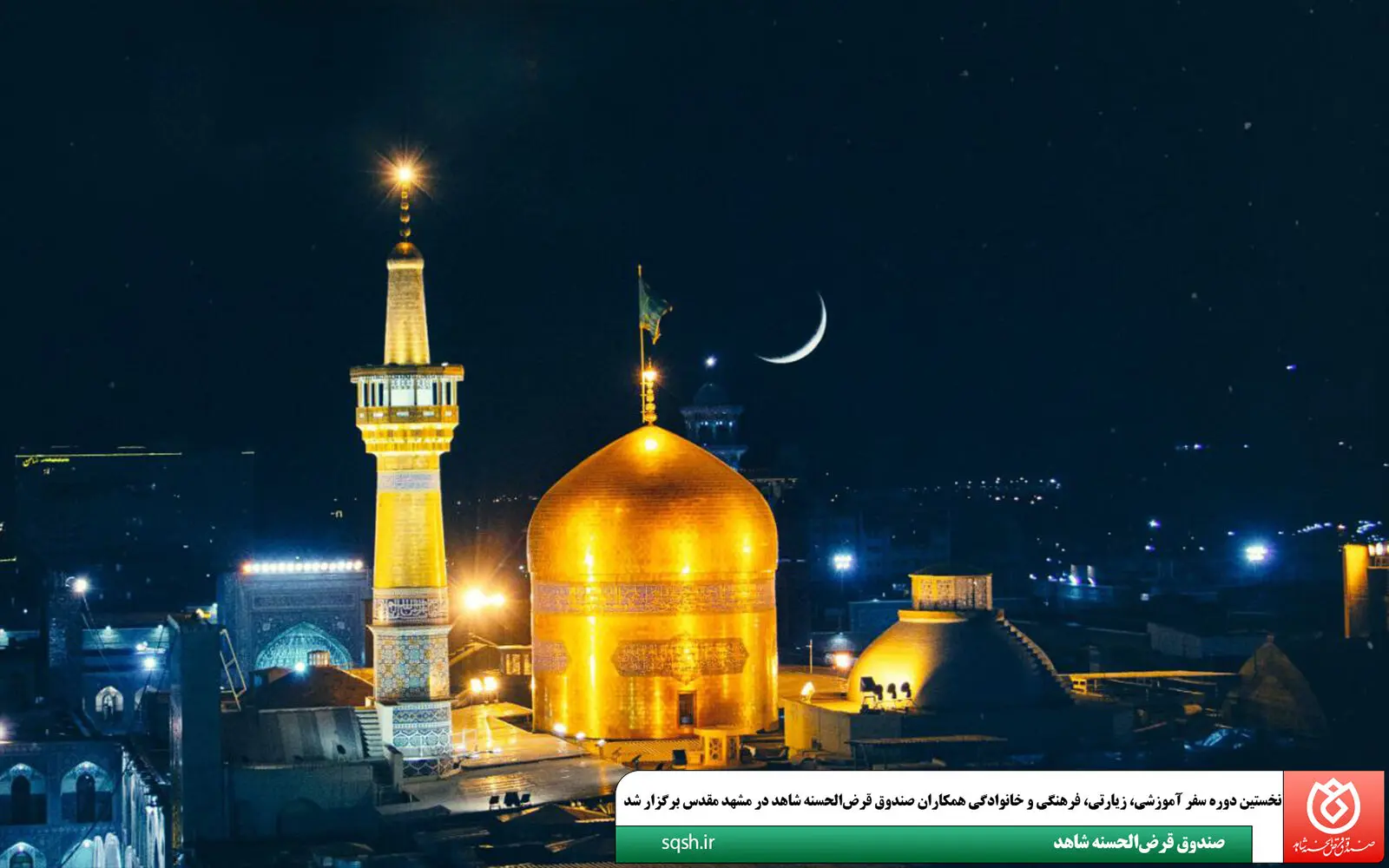 نخستین دوره سفر آموزشی، زیارتی، فرهنگی و خانوادگی همکاران صندوق قرض‌الحسنه شاهد در مشهد مقدس برگزار شد
