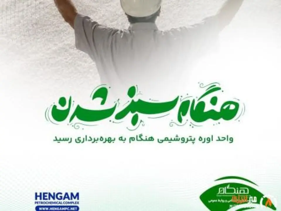 تولید اوره در پتروشیمی هنگام آغاز شد؛ رکوردی تازه با تکیه بر توان مهندسان ایرانی
