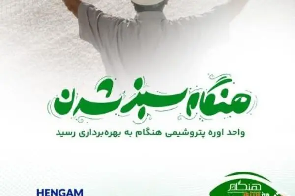 تولید اوره در پتروشیمی هنگام آغاز شد؛ رکوردی تازه با تکیه بر توان مهندسان ایرانی
