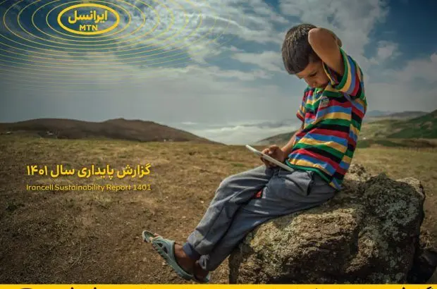 گزارش پایداری ایرانسل برای سومین سال متوالی منتشر شد
