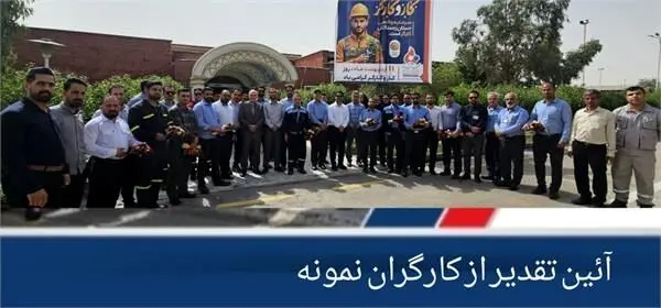 آئین تقدیر از کارگران نمونه پتروشیمی فارابی برگزار گردید

