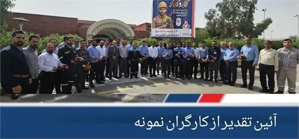 آئین تقدیر از کارگران نمونه پتروشیمی فارابی برگزار گردید
