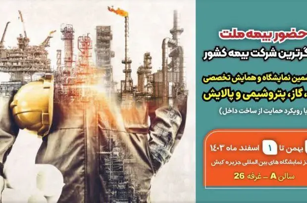 حضور فعال بیمه ملت در ششمین نمایشگاه و همایش تخصصی نفت، گاز، پتروشیمی
