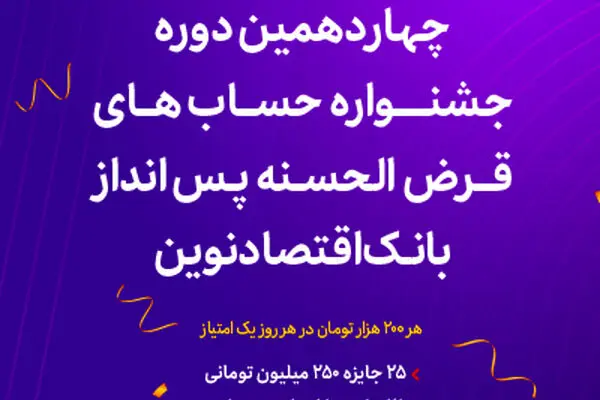 آغاز چهاردهمین دوره جشنواره حساب‌های قرض‌الحسنه پس‌انداز ریالی بانک اقتصادنوین
