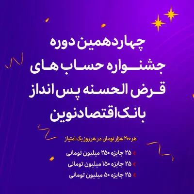 آغاز چهاردهمین دوره جشنواره حساب‌های قرض‌الحسنه پس‌انداز ریالی بانک اقتصادنوین
