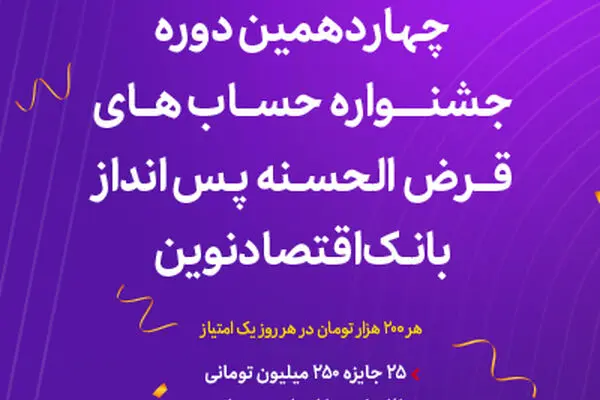 آغاز چهاردهمین دوره جشنواره حساب‌های قرض‌الحسنه پس‌انداز ریالی بانک اقتصادنوین
