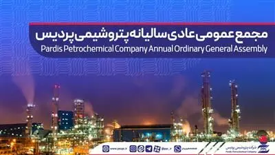 آگهی دعوت به مجمع عمومی عادی سالیانه شرکت پتروشیمی پردیس
