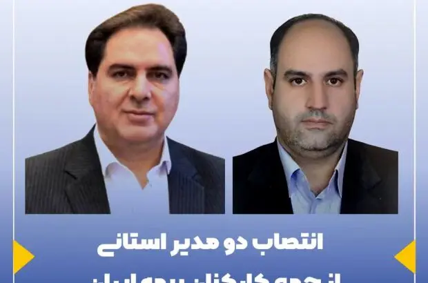 انتصاب دو مدیر استانی از جمع کارکنان بیمه ایران
