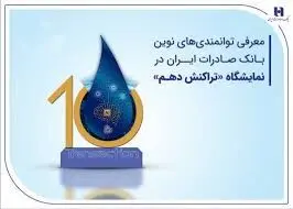 معرفی توانمندی‌های نوین بانک صادرات ایران در نمایشگاه «تراکنش دهم»
