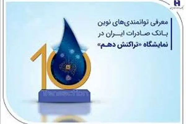 معرفی توانمندی‌های نوین بانک صادرات ایران در نمایشگاه «تراکنش دهم»
