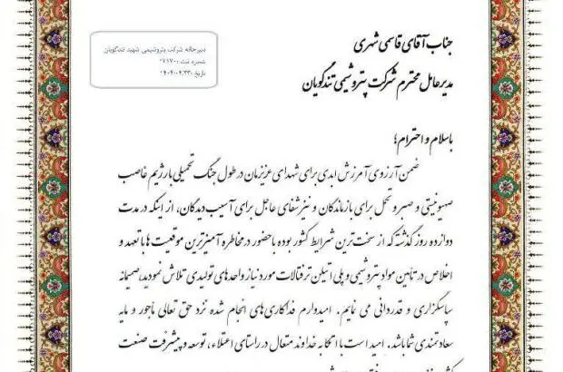 تقدیر معاون وزارت صمت از پتروشیمی شهید تندگویان به دلیل تامین خوراک واحدهای تولیدی در جریان جنگ تحمیلی ۱۲ روزه

