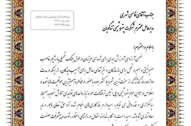 تقدیر معاون وزارت صمت از پتروشیمی شهید تندگویان به دلیل تامین خوراک واحدهای تولیدی در جریان جنگ تحمیلی ۱۲ روزه

