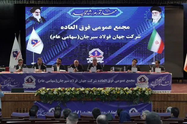 افزایش سرمایه ۳۵ هزار میلیارد ریالی شرکت جهان فولاد سیرجان
