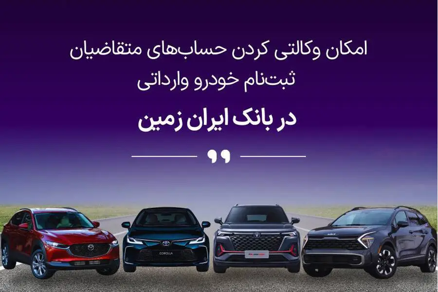 ثبت نام خودروی وارداتی در بانک ایران زمین آغاز شد
️