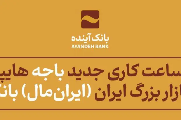 اعلام ساعت کاری جدید باجه هایپراستار شعبه بازار بزرگ ایران (ایران‌مال) بانک آینده
