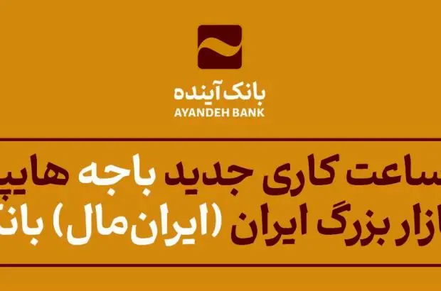 اعلام ساعت کاری جدید باجه هایپراستار شعبه بازار بزرگ ایران (ایران‌مال) بانک آینده
