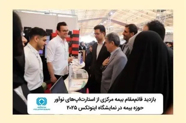 بازدید قائم‌مقام بیمه مرکزی ازاستارت‌اپ‌های نوآور حوزه بیمه در نمایشگاه اینوتکس ۲۰۲۵
