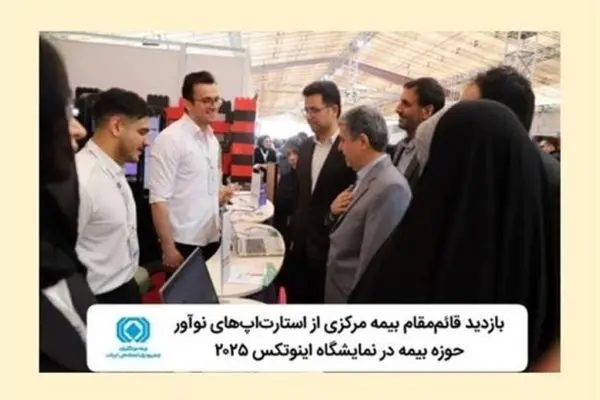 بازدید قائم‌مقام بیمه مرکزی ازاستارت‌اپ‌های نوآور حوزه بیمه در نمایشگاه اینوتکس ۲۰۲۵

