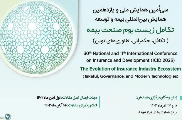 سی‌امین همایش ملی و یازدهمین همایش بین‌المللی بیمه و توسعه
