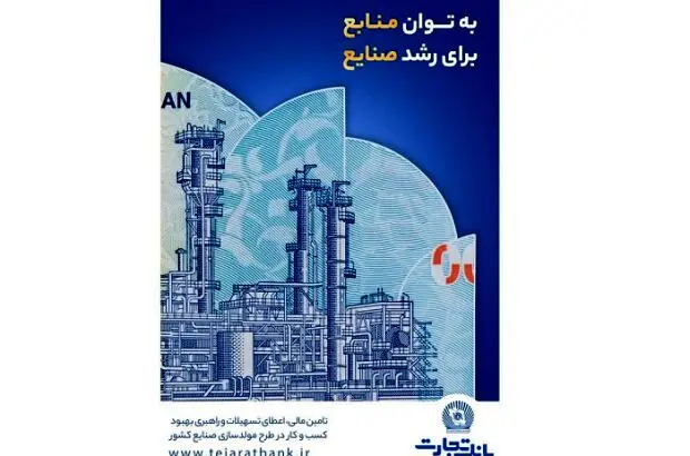 درآمدزایی ۱۷ هزار میلیاردی و کمک به اشتغالزایی؛ دستاورد بانک تجارت از مولدسازی دارایی‌ها
