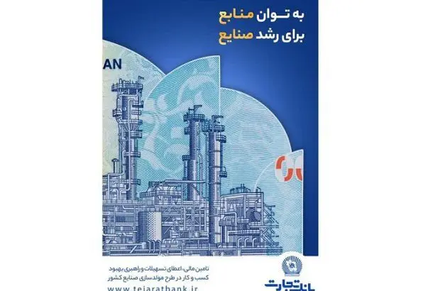 درآمدزایی ۱۷ هزار میلیاردی و کمک به اشتغالزایی؛ دستاورد بانک تجارت از مولدسازی دارایی‌ها
