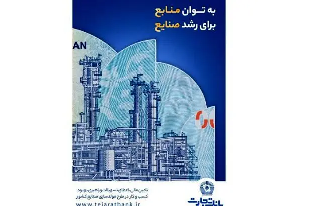 درآمدزایی ۱۷ هزار میلیاردی و کمک به اشتغالزایی؛ دستاورد بانک تجارت از مولدسازی دارایی‌ها
