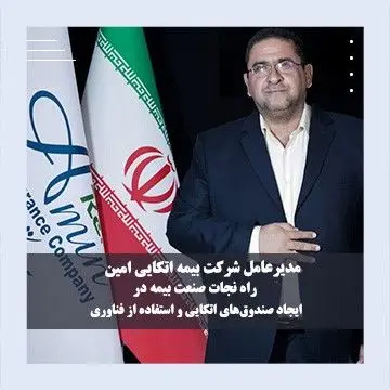 راه نجات صنعت بیمه در ایجاد صندوق‌های اتکایی و استفاده از فناوری‌های روز
