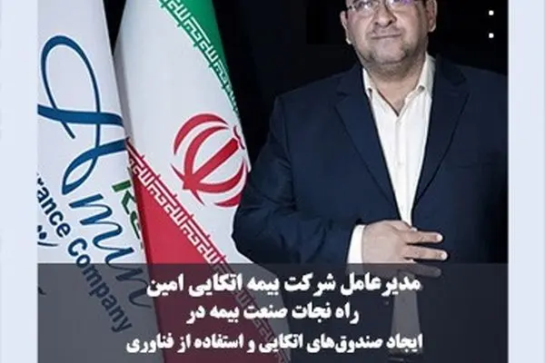 راه نجات صنعت بیمه در ایجاد صندوق‌های اتکایی و استفاده از فناوری‌های روز
