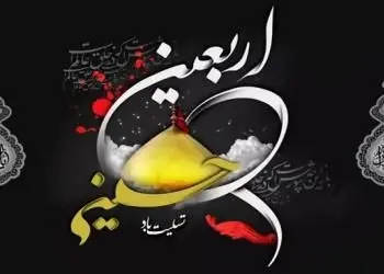 پیام تسلیت مدیرعامل بانک شهر به مناسبت فرارسیدن سالروز اربعین حسینی