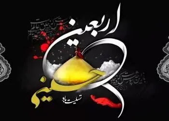 پیام تسلیت مدیرعامل بانک شهر به مناسبت فرارسیدن سالروز اربعین حسینی
